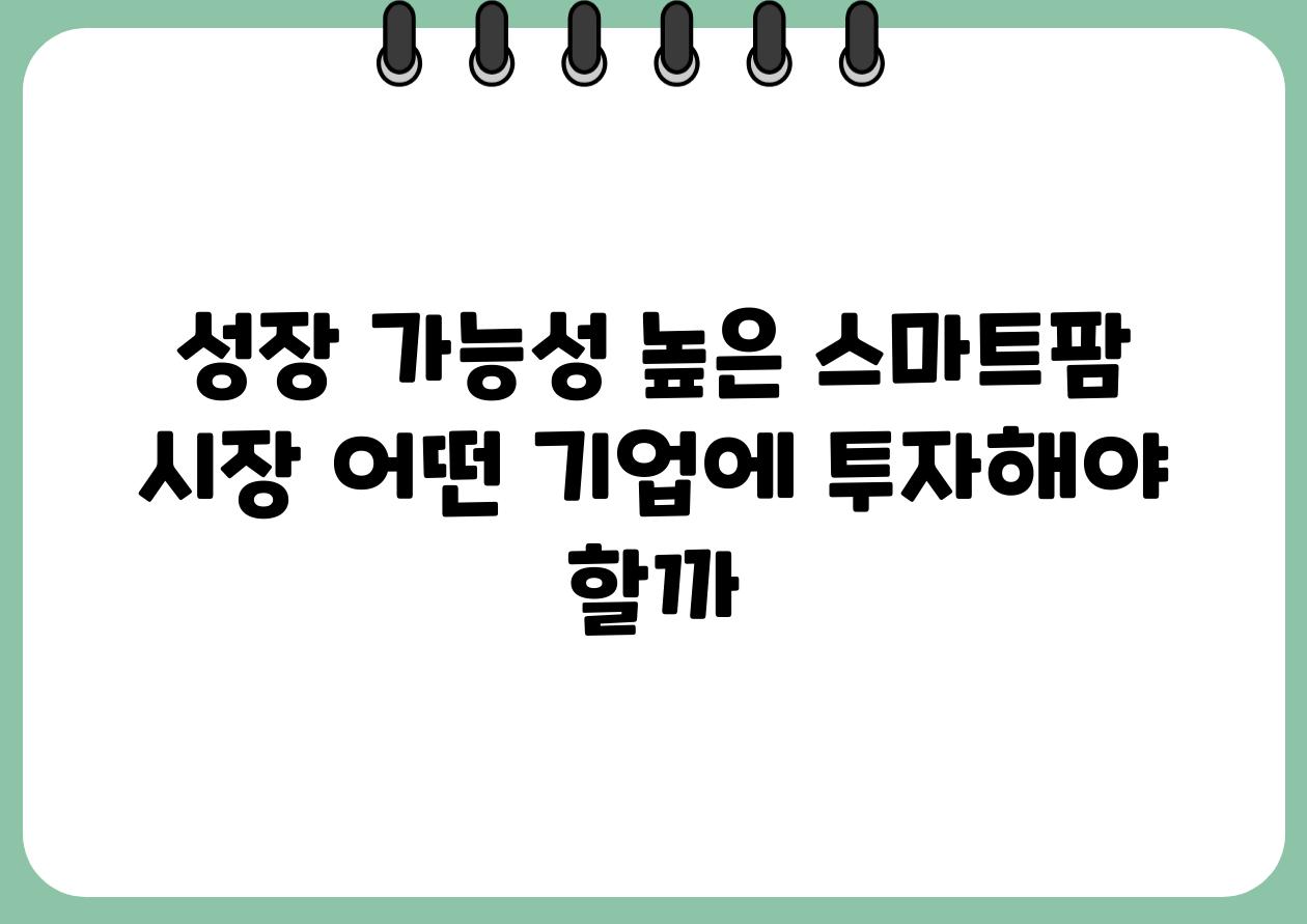 성장 가능성 높은 스마트팜 시장 어떤 기업에 투자해야 할까