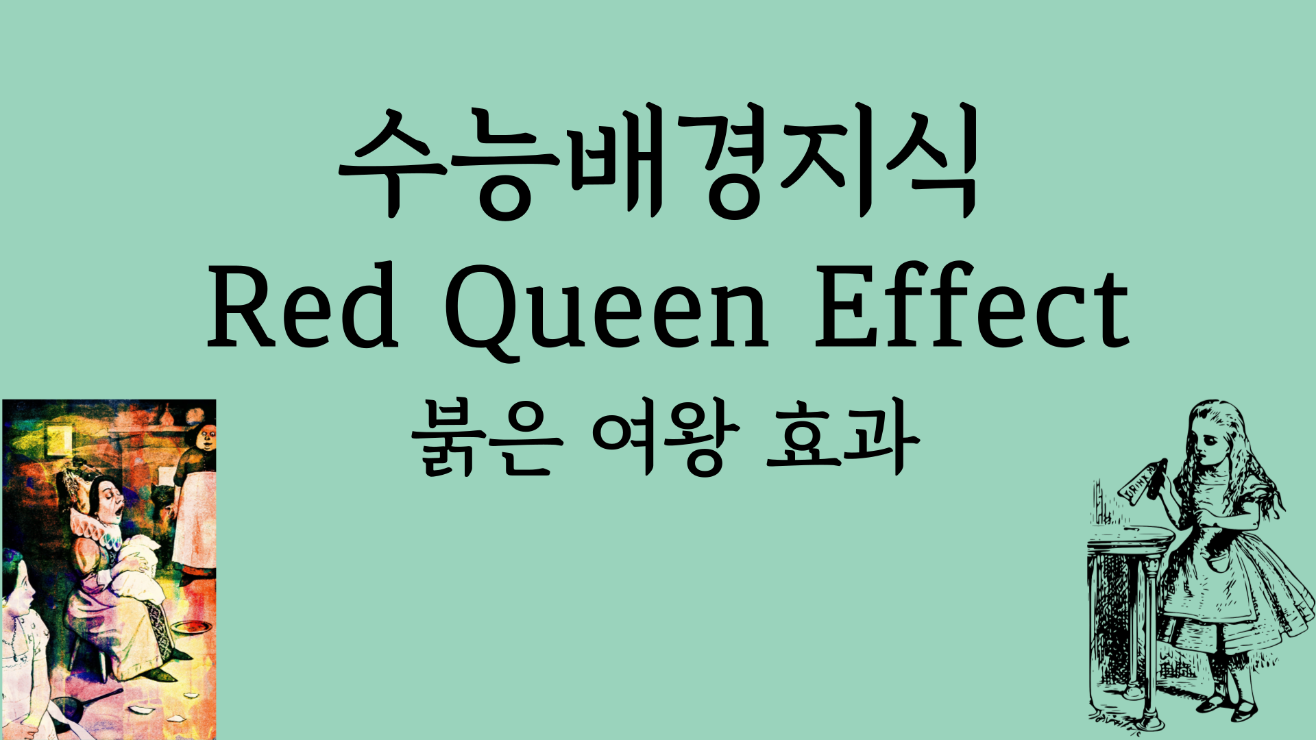 수능배경지식 붉은여왕효과 Red Queen Effect