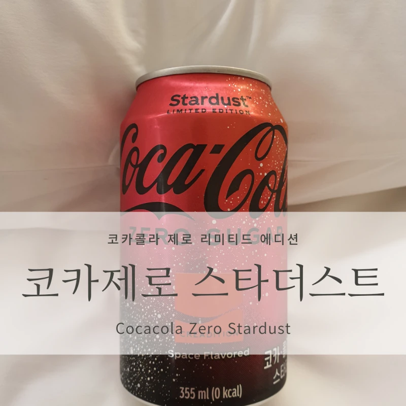 [코카콜라 한정판] 코카콜라 제로 슈가 스타더스트 <CocaCola Zero StarDust> 후기, 개인적인 맛 평가