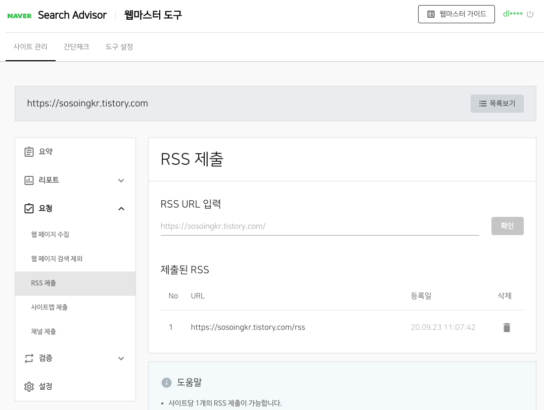  티스토리 RSS 등록하기 :) 네이버 서치어드바이저