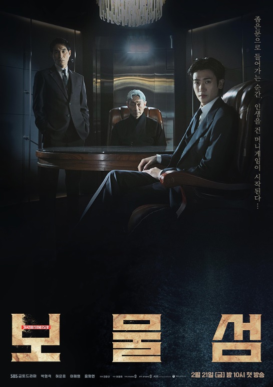 드라마 &lt;보물섬&gt; 공식 포스터_출처 SBS 드라마 홈페이지
