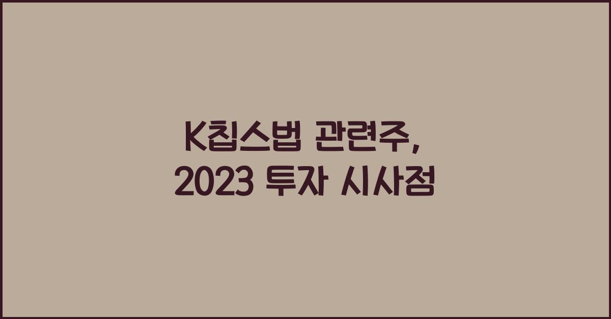 K칩스법 관련주