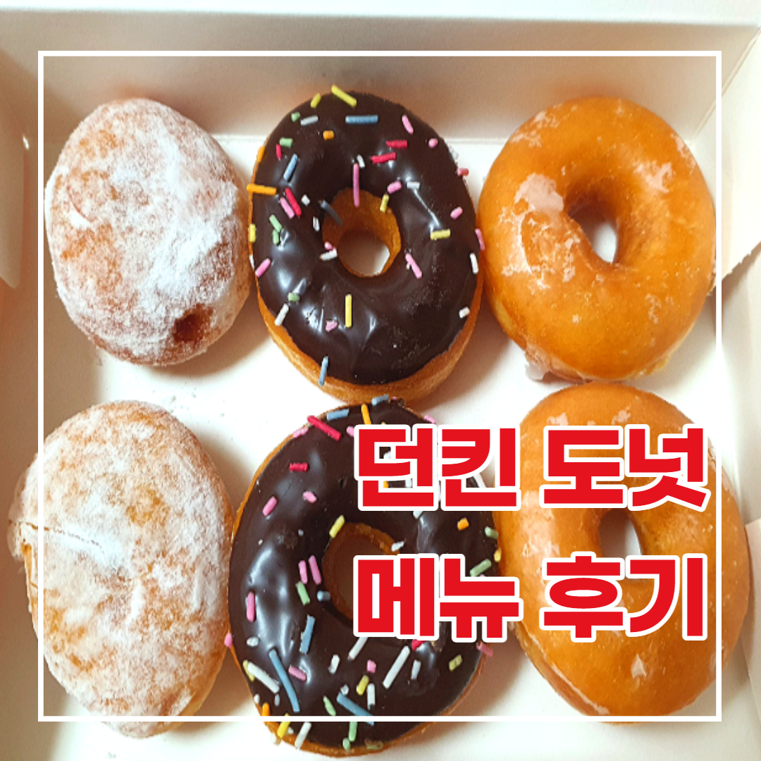  던킨 도넛 메뉴후기 해피포인트 할인받고 이벤트까지