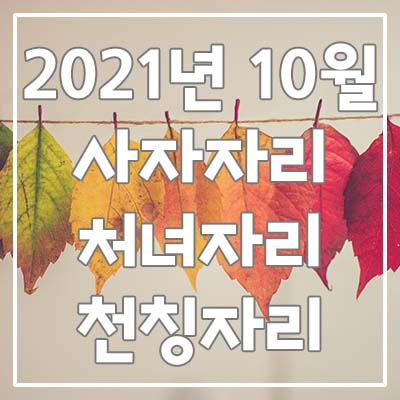  (사자자리, 처녀자리, 천칭자리) 2021년 10월 은하별의 별자리 운세