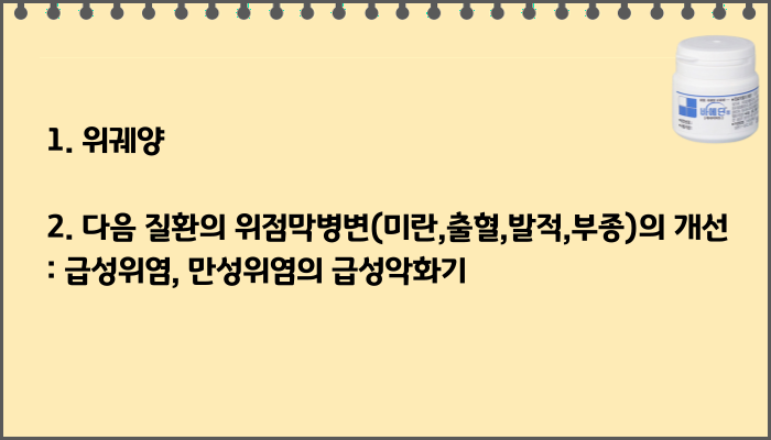 바메딘정_효능