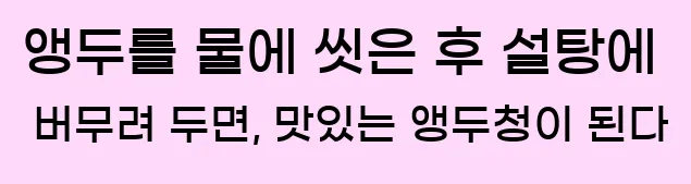  앵두를 물에 씻은 후 설탕에 버무려 두면, 맛있는 앵두청이 된다