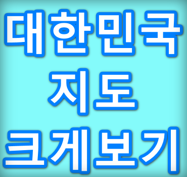대한민국-지도-크게보기