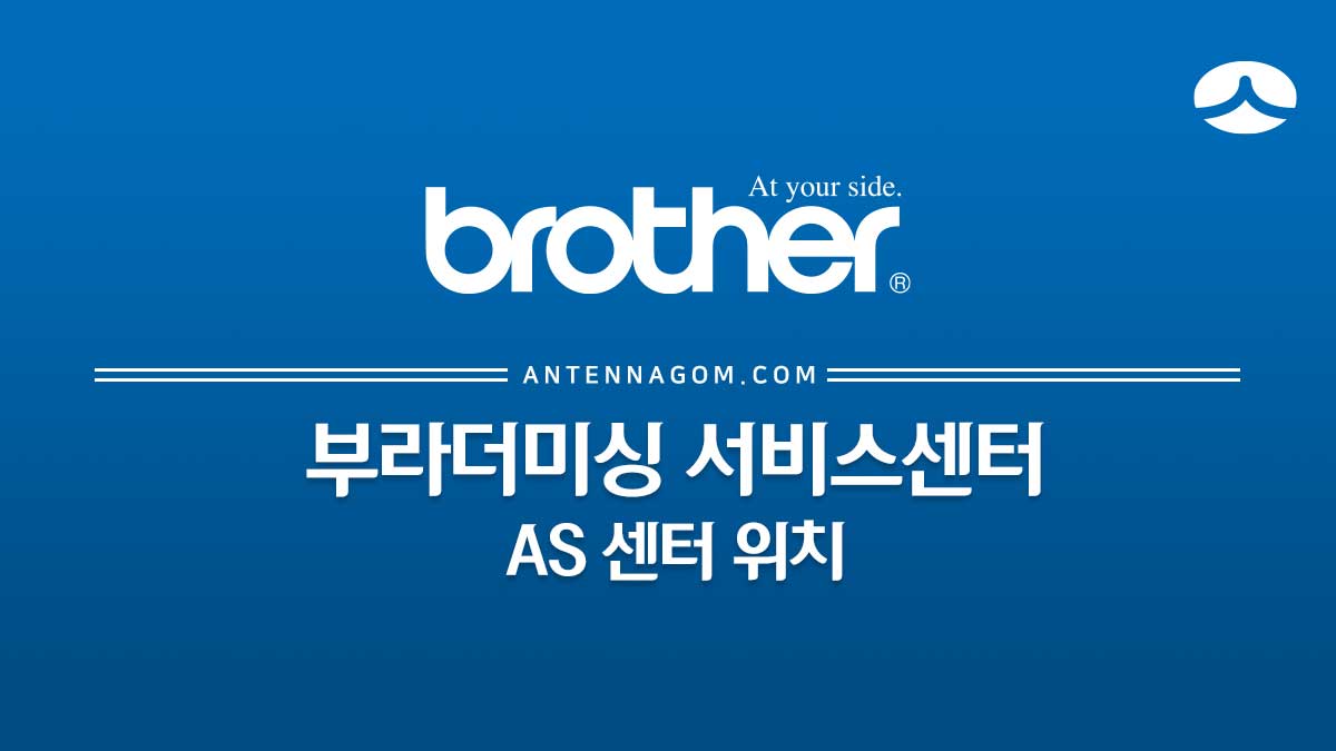  부라더미싱 서비스센터 정리 (AS/수리)
