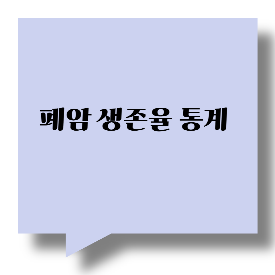 폐암 생존율 통계 : 병기별, 성별, 치료 방법에 따른 분석