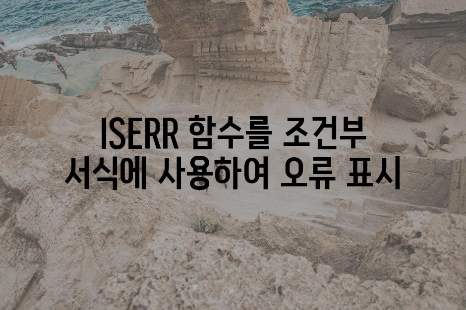 ISERR 함수를 조건부 서식에 사용하여 오류 표시