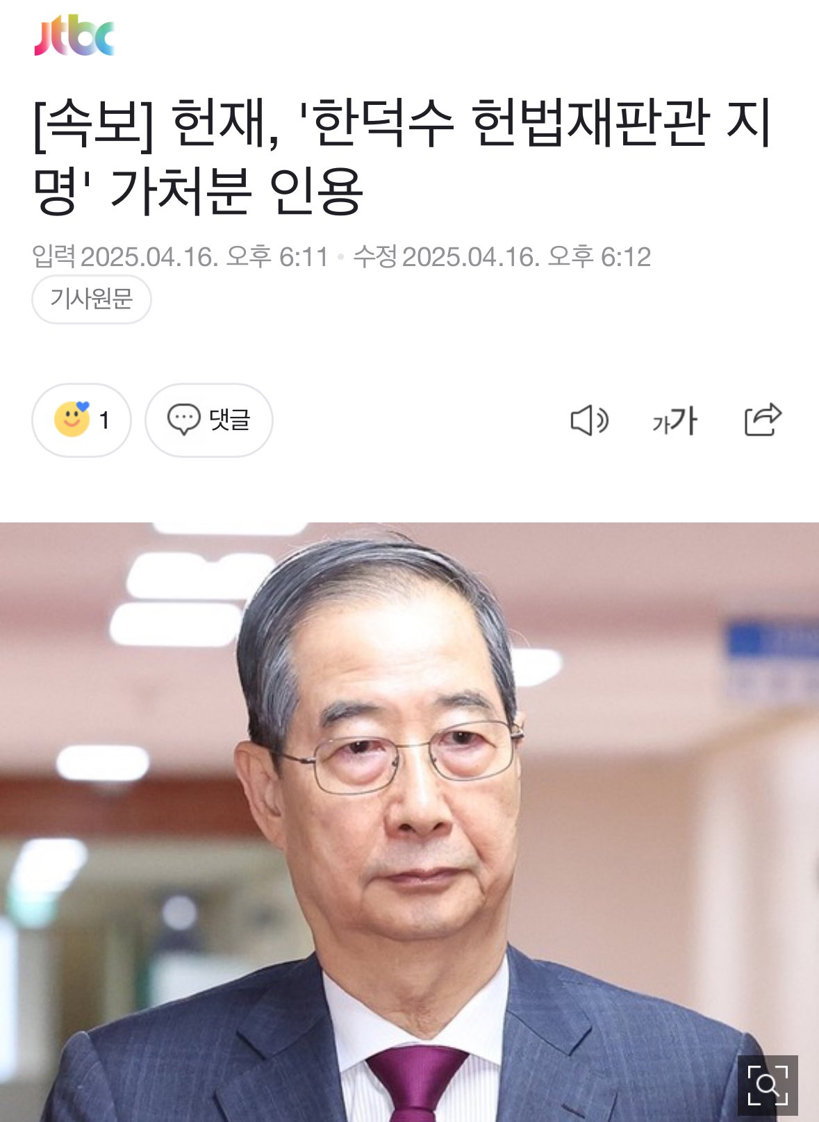 한덕수 권한대행 헌법재판관 임명 위헌 이완규 함상훈 01
