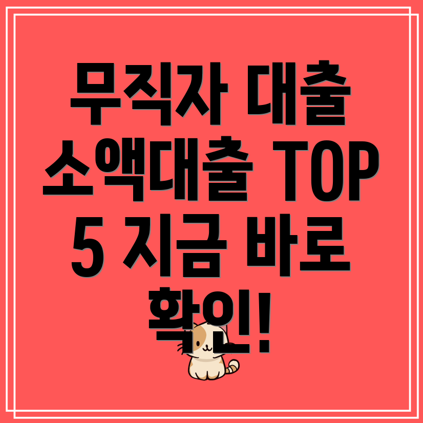 무직자도 가능한 저축은행 소액대출 TOP 5 추천!