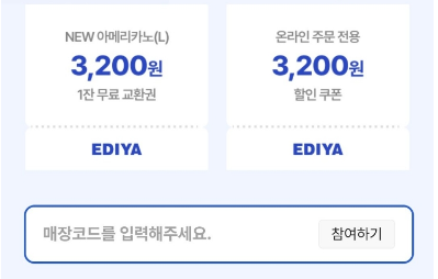 이디야-매장-쿠폰-입력