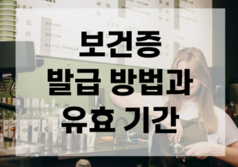 보건증 검사 발급 절차 항목 바로가기