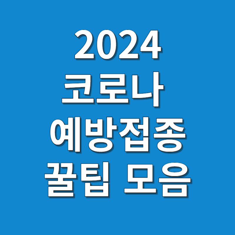 2024 코로나 예방접종 (시기, 비용, 병원 찾기)