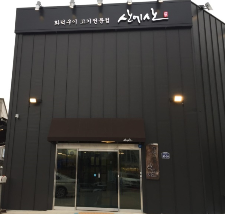  [일산] 산에산화덕구이