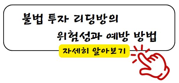 불법 투자 리딩방의 위험성과 예방 방법 자세히 알아보기