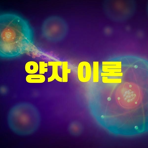 양자 이론에 대해 알아봅시다!