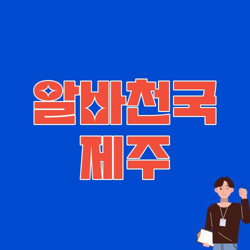 알바천국 제주