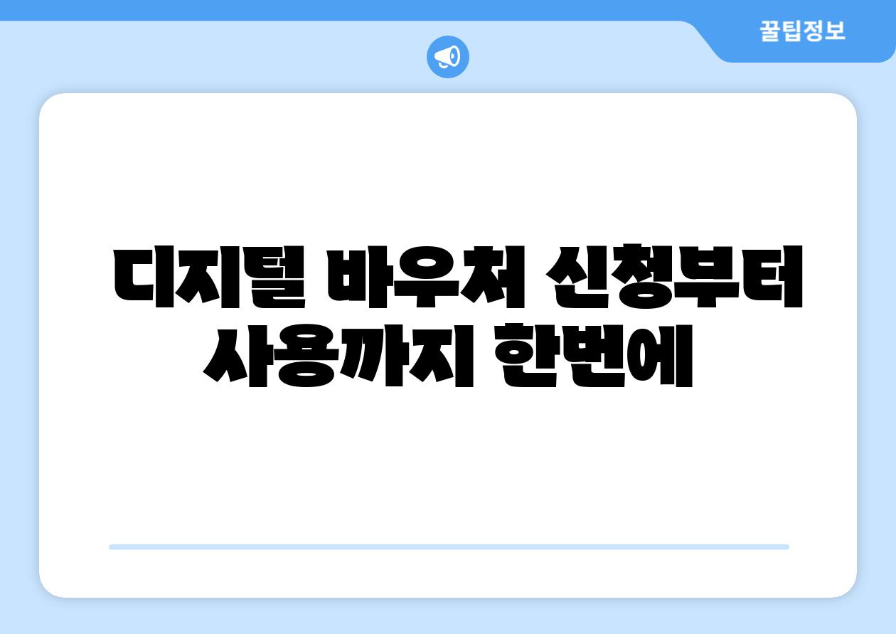 디지털 바우처 신청부터 사용까지 한번에