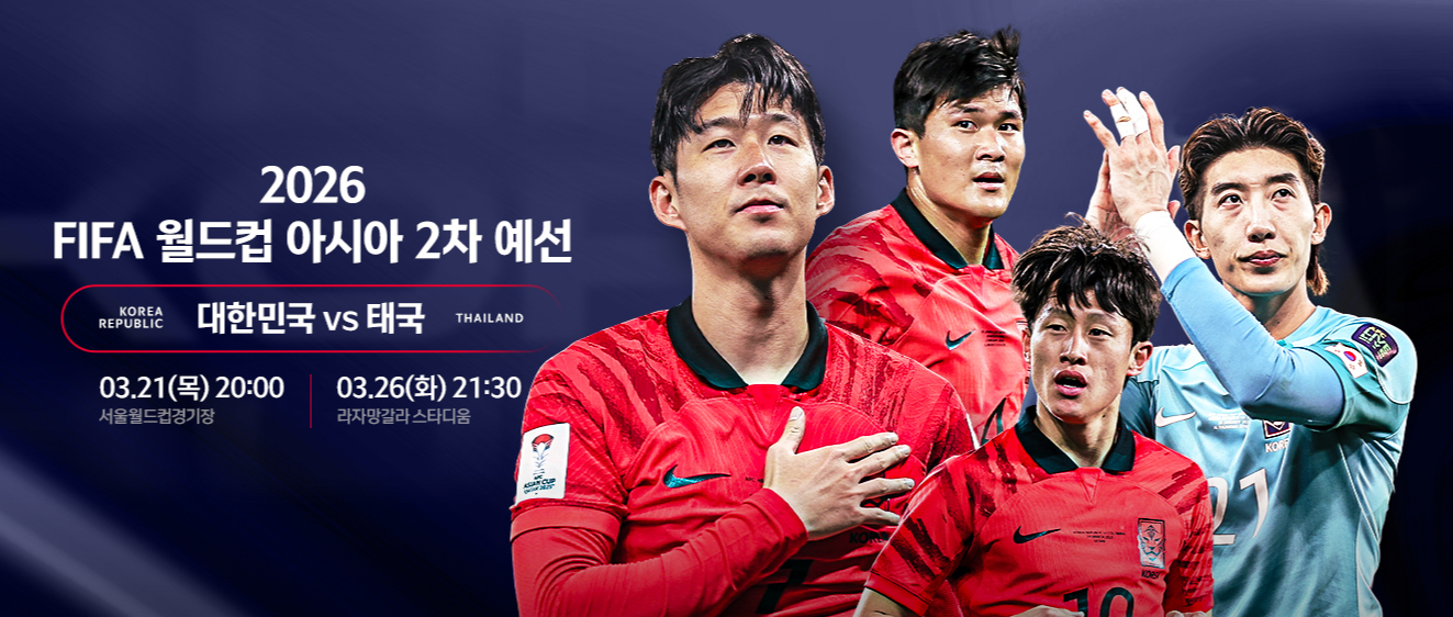 한국 태국 축구 2차전 일정 중계 실시간 보기 (무료)