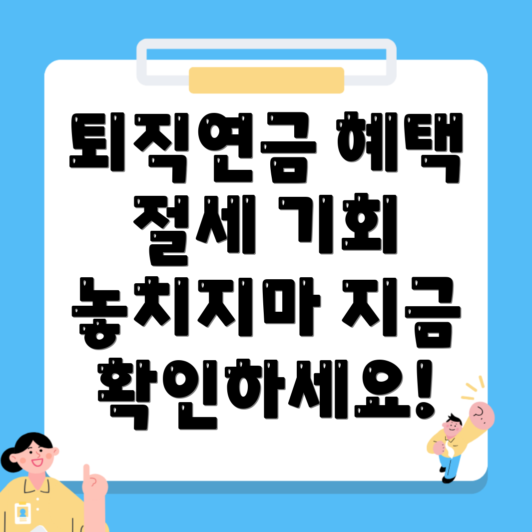 퇴직연금 세액혜택