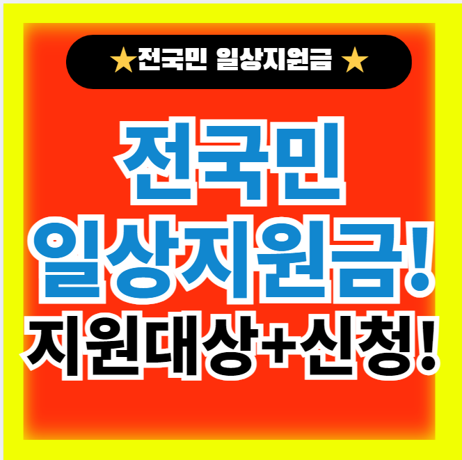  전국 전국민 일상지원금 종류 및 신청자격 신청방법 정보