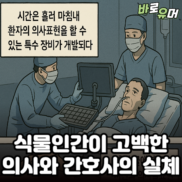 식물인간 환자가 고백한 의사와 간호사의 충격 실체 ㄷㄷ