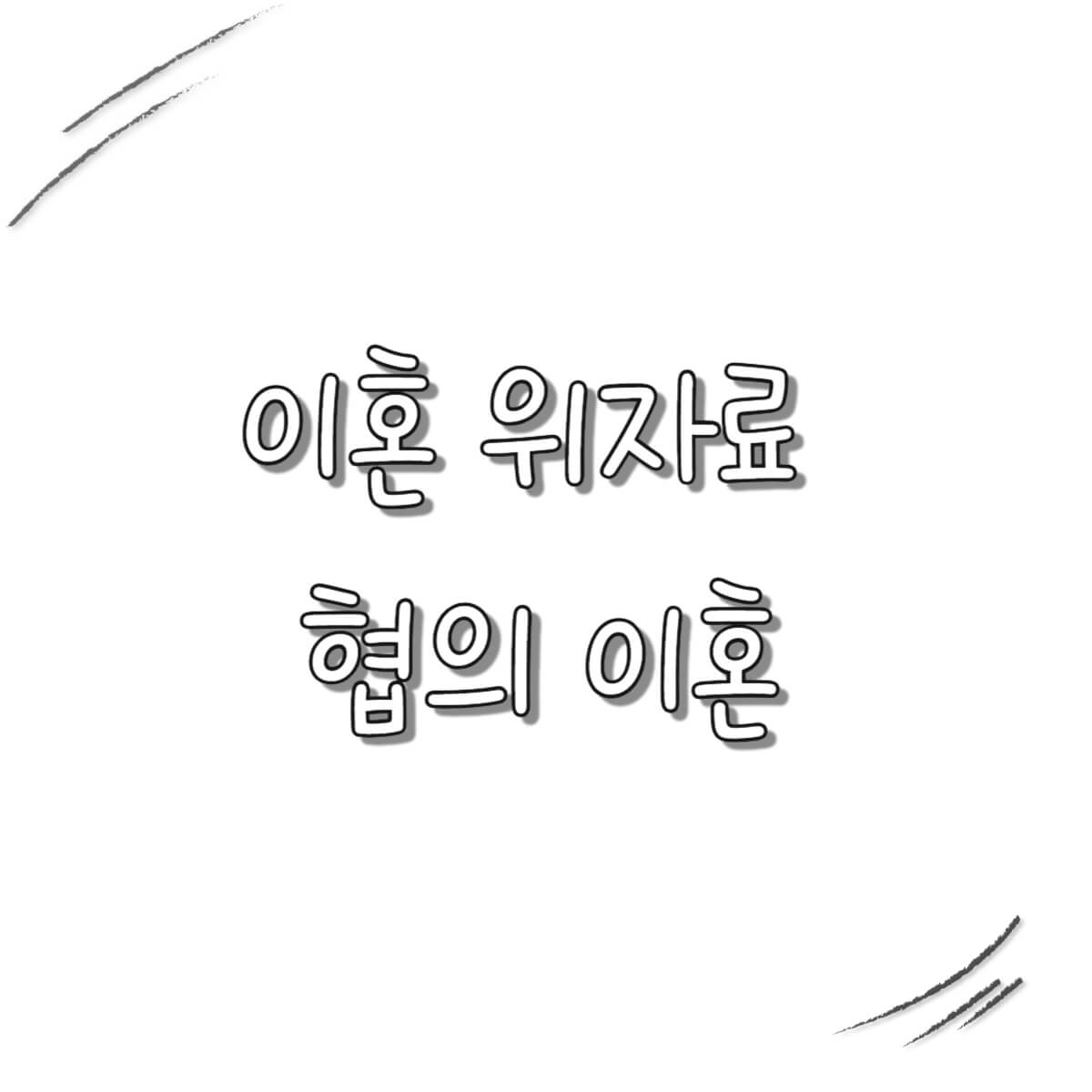 이혼 위자료 협의 이혼