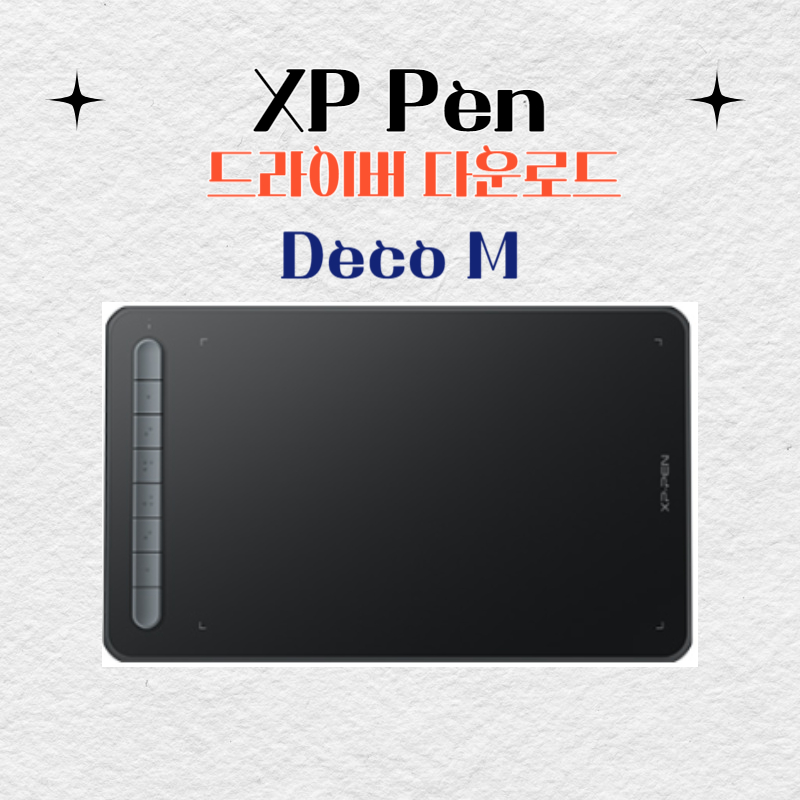 XP Pen 타블렛 Deco M 드라이버 설치 다운로드