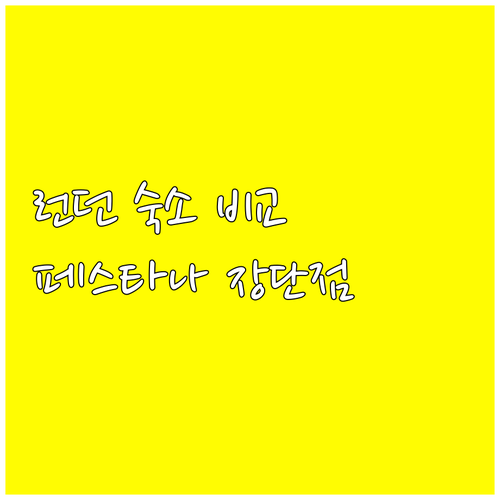런던 숙소 페스타나 첼시 브리지 호텔