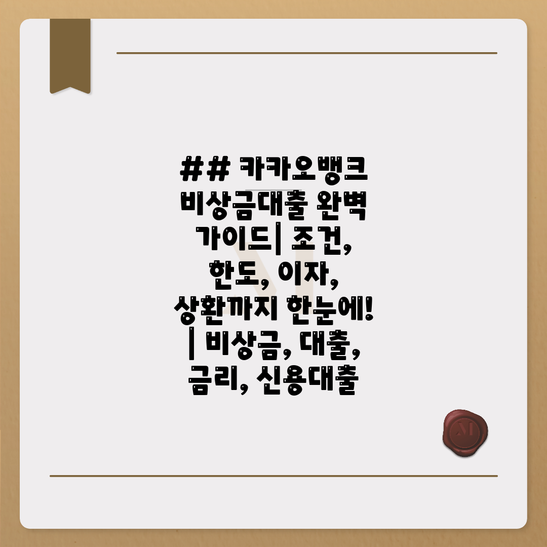 ## 카카오뱅크 비상금대출 완벽 가이드 조건, 한도, 