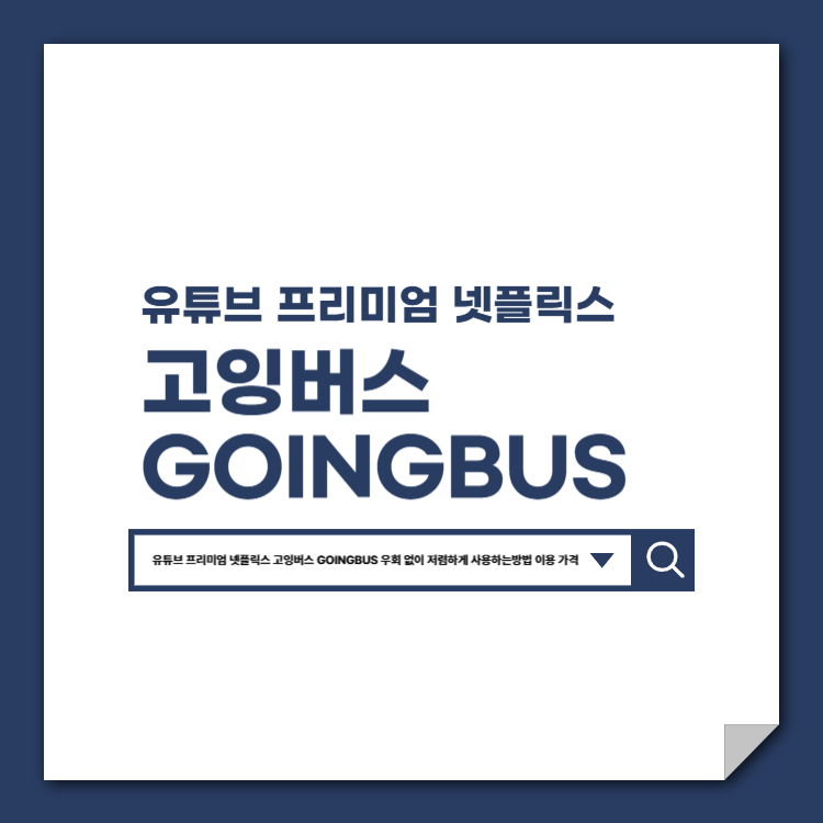 유튜브_프리미엄_넷플릭스_고잉버스_GOINGBUS_우회_없이_저렴하게_사용하는방법_이용_가격