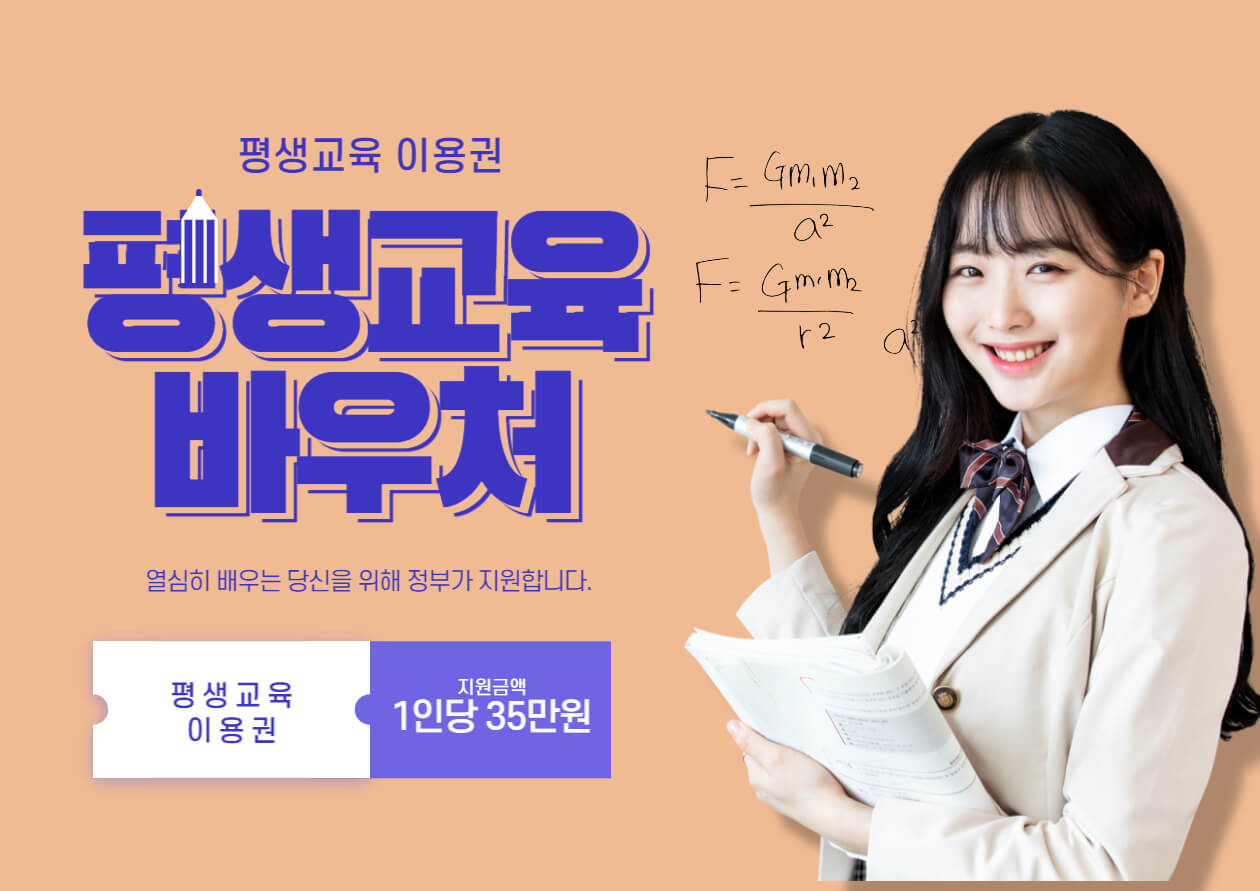  평생교육 바우처 신청방법 및 지원대상