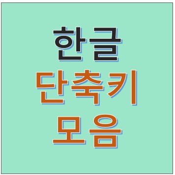  절대로 보지마세요, 전 칼퇴근 할테니, 한컴오피스, 한글 단축키 모음