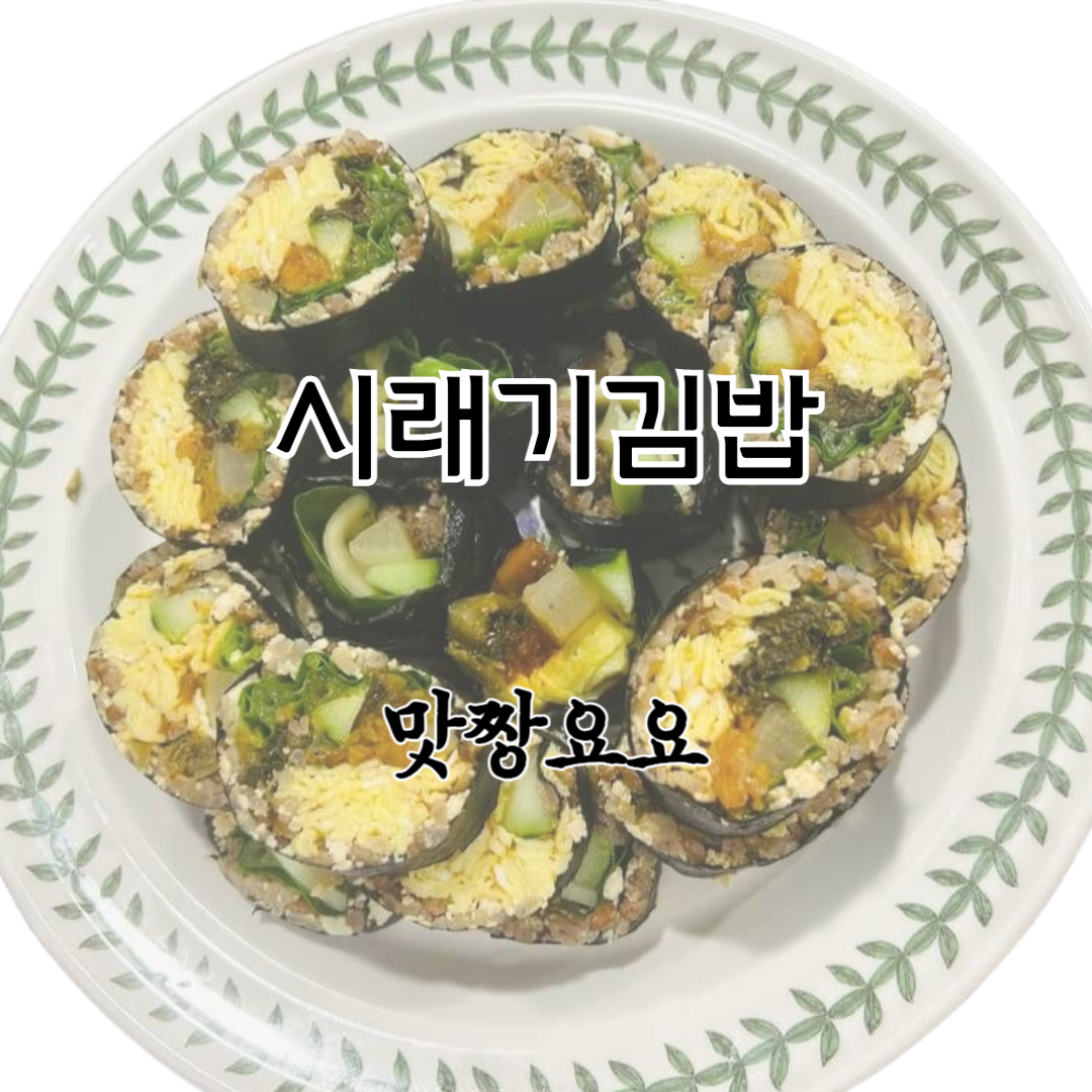시래기김밥