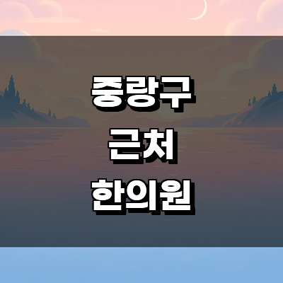 서울 중랑구 한의원