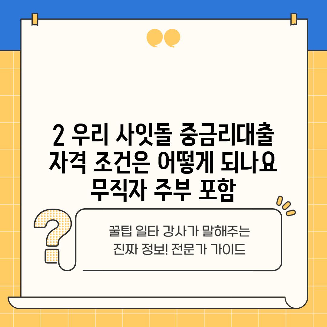 2. 우리 사잇돌 중금리대출 자격 조건은 어떻게 되나요? (무직자, 주부 포함)