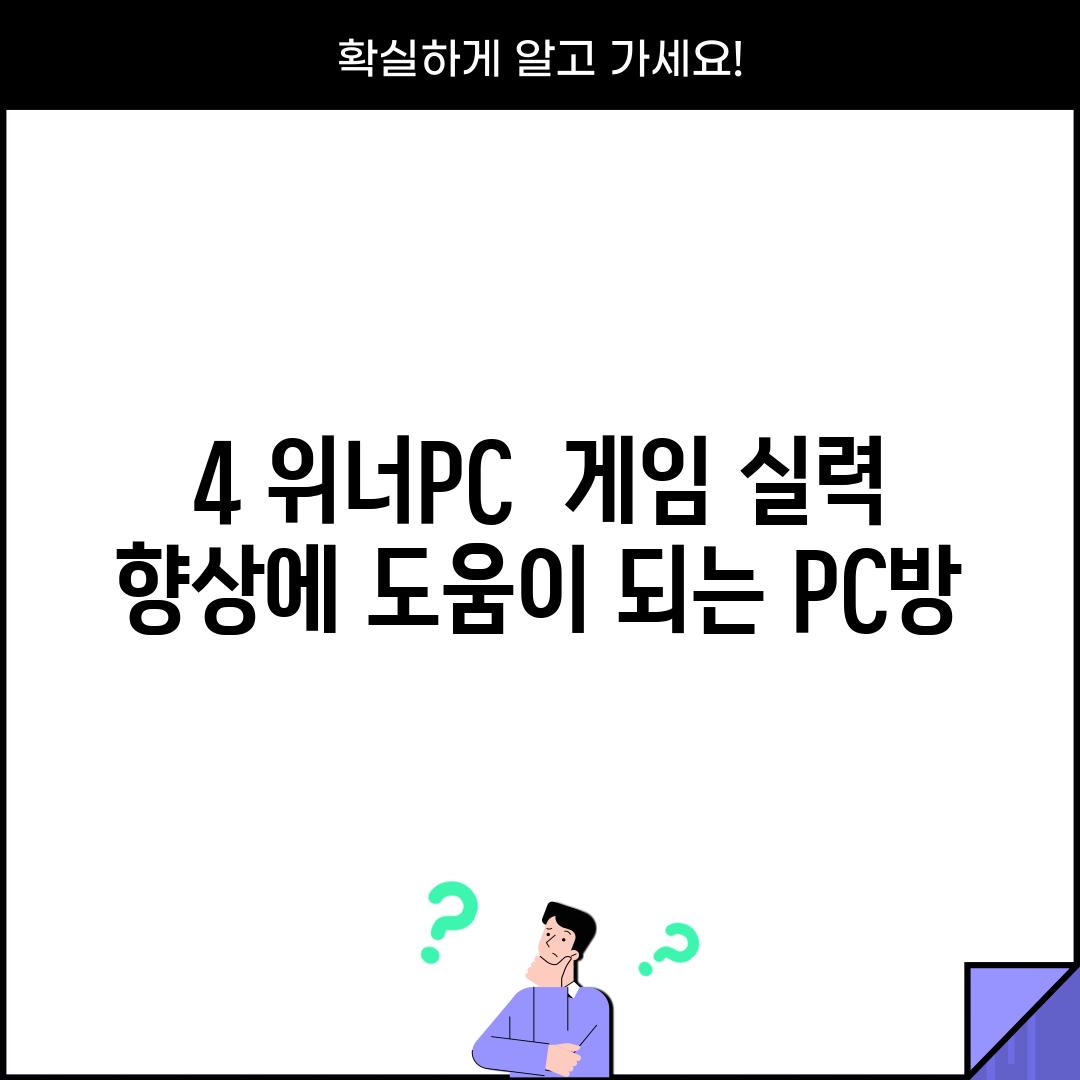 4. 위너PC:  게임 실력 향상에 도움이 되는 PC방