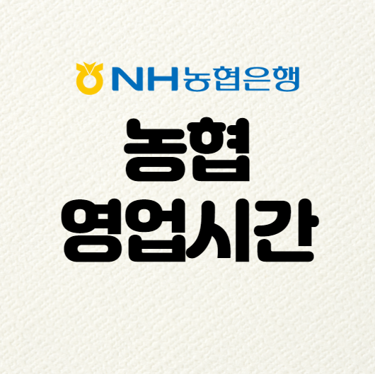  농협 영업시간 탄력점포 확인하는 방법