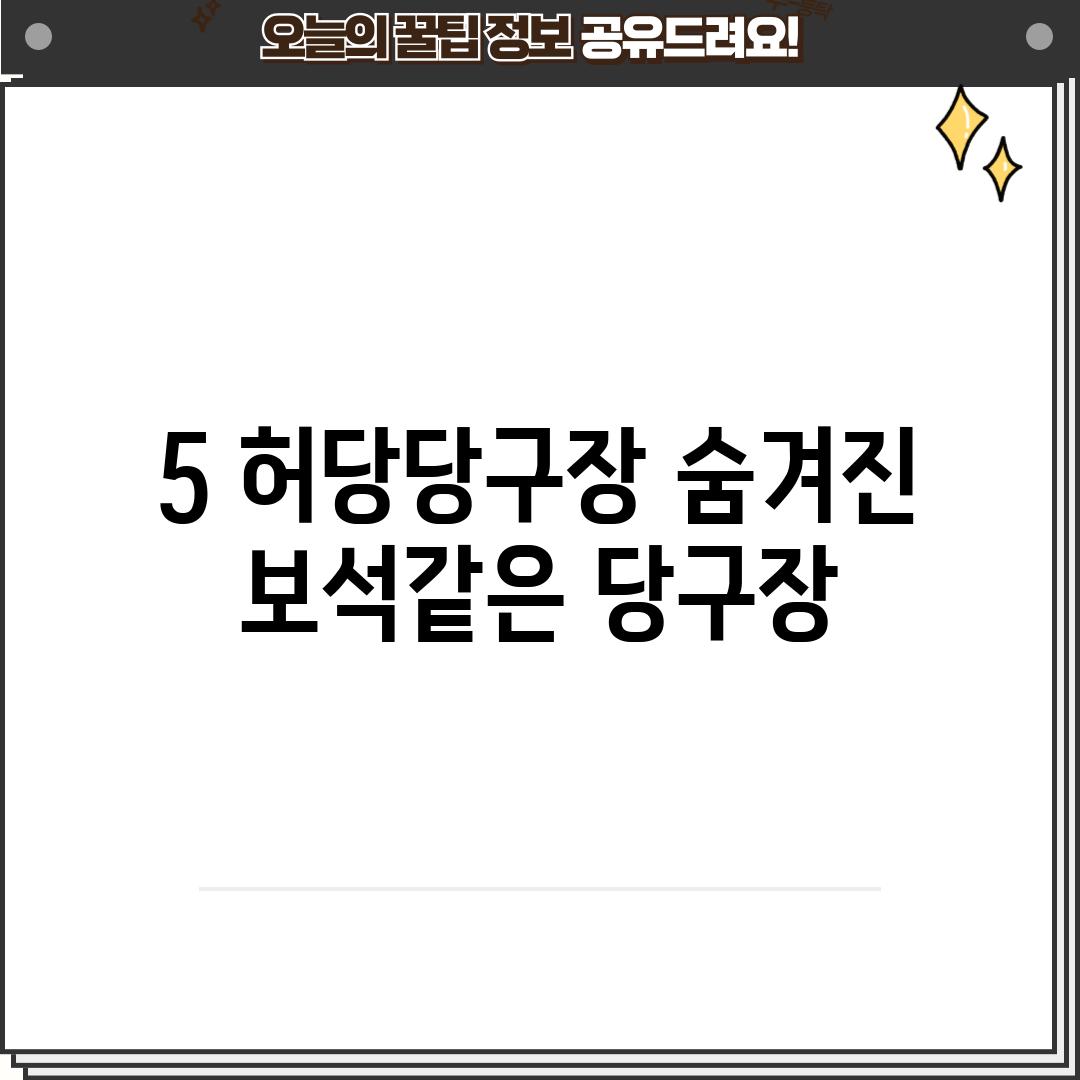 5. 허당당구장: 숨겨진 보석같은 당구장?