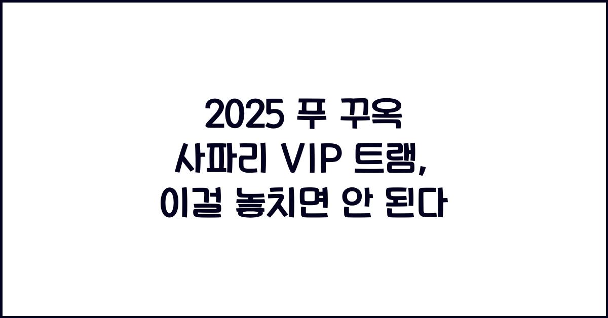 2025 푸 꾸옥 사파리 VIP 트램