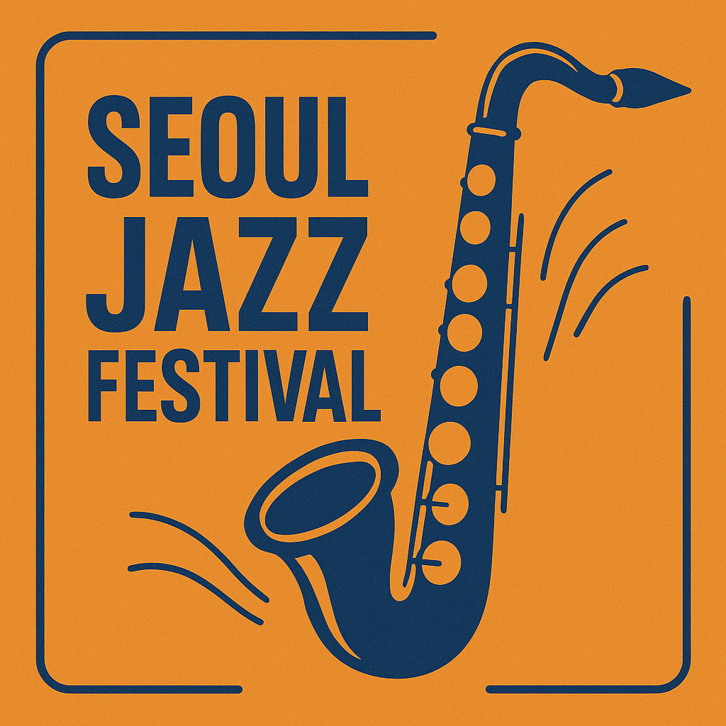 서울재즈페스티벌 관련 이미지
