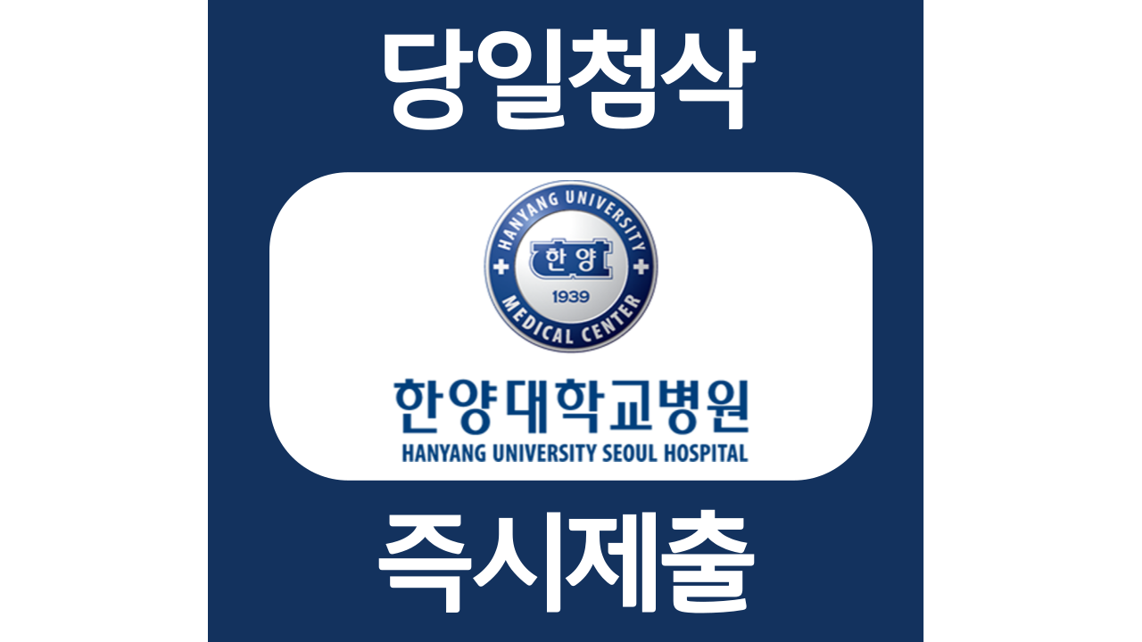  한양대학교병원 간호사 자소서항목 자기소개서 문항 작성방법 첨삭받기