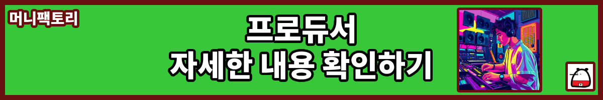 프로듀서자세한내용