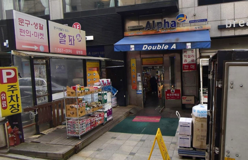 서울-강남구-대치동-로또판매점-알파문구
