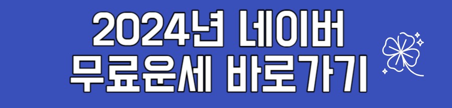2024년 무료운세
