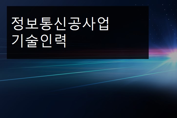 정보통신공사업