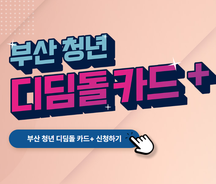 부산_청년디딤돌카드_신청_썸네일
