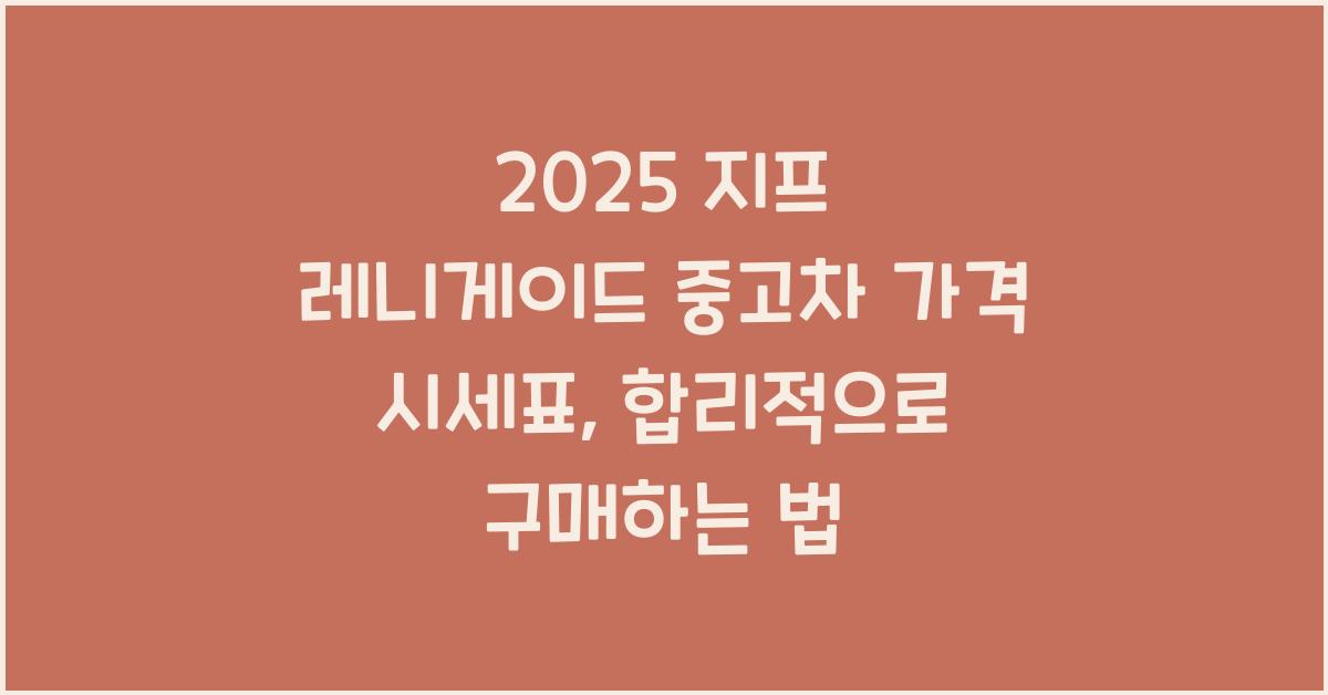 2025 지프 레니게이드 중고차 가격 시세표